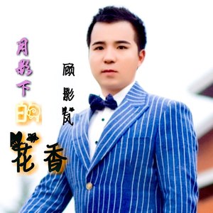 月影下的花香