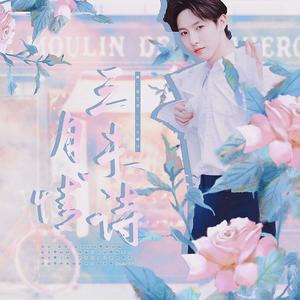 三月末情诗-2021黄仁俊庆生