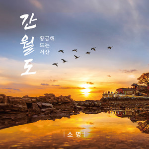 간월도 (황금해 뜨는 서산)