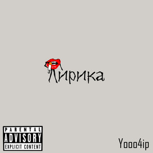 Лирика (Explicit)