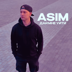 Дай мне уйти