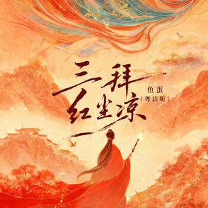 三拜红尘凉 (粤语版)