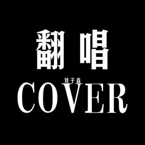 爱情之所以为爱情 - 刘子森封面