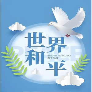 世界需要和平 天下大同 (伴奏)