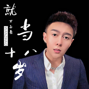 就当十八岁 (伴奏)