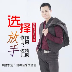 选择放手