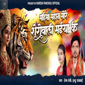 Mahima Mahan More Sherawali Maiya Ke