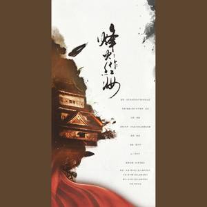 烽火戏红妆 (剧情版)