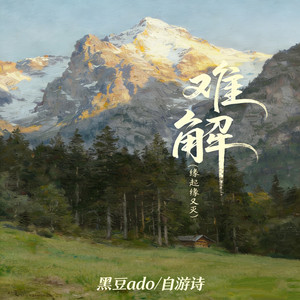 难解 (缘起缘又灭)