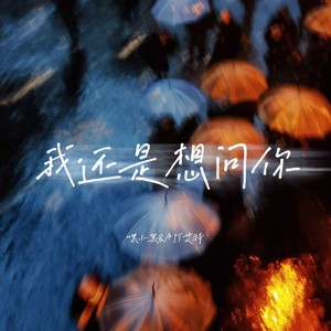 我还是想问你