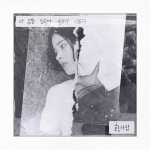 너 없음 안된다 슬프다 아프다 (I Can't breathe without you) (Inst.)