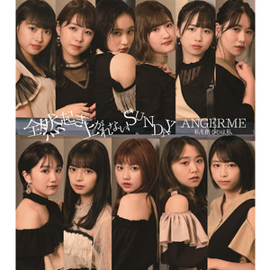 アンジュルム - 私を創るのは私 (创造我的人是我自己)