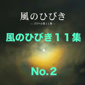 風のひびき１１集 No.2