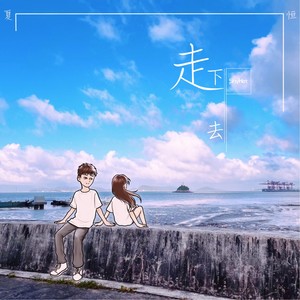 走下去