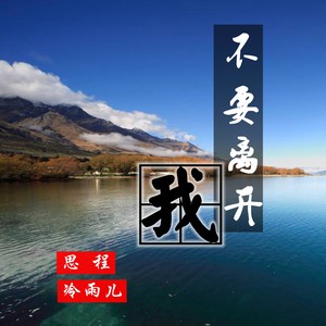 不要离开我 (伴奏)