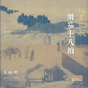 龚琳娜 叙事琴歌：胡笳十八拍 Song of the Barbarian Reed-Whistle in Eighteen Stanzas