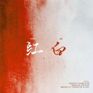 红白