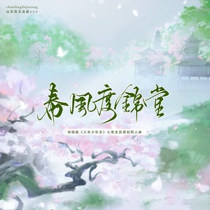春风度锦堂 ——电视剧《大宋少年志》七斋全员原创曲