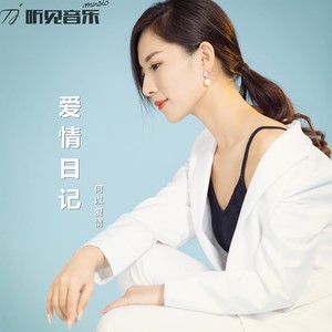 爱情日记