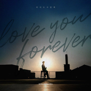 죽어도 사랑해 (LOVE YOU, FOREVER)