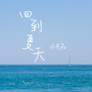 回到夏天（完整版）