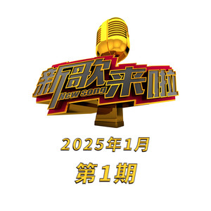 新歌来啦 2025年1月第1期