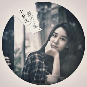 十分之一 (One Tenth)