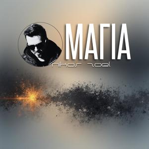 Matia mou omorfa (feat. Axtipitos MC)