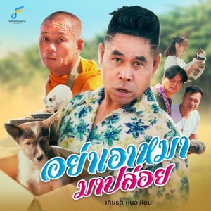 อย่าเอาหมามาปล่อย