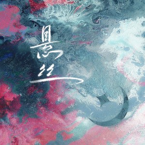 悬丝——《白月梵星》原创同人曲