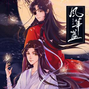 风华盏（《天官赐福》同人曲）