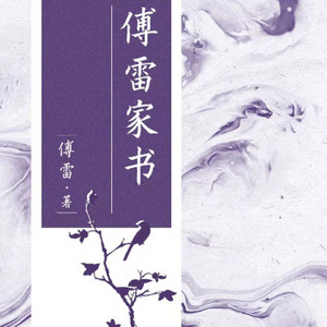 代序 傅聪的成长