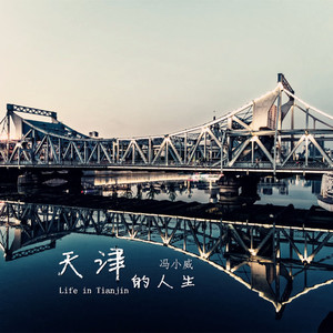 天津的人生