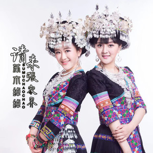 请来张家界 (伴奏)