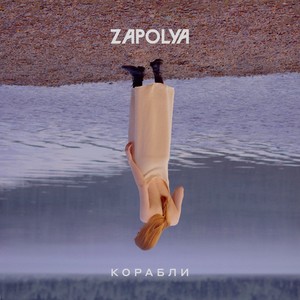 Корабли