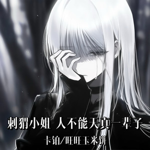 刺猬小姐 人不能天真一辈子