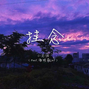 挂念Part(Feat 谢明毅）