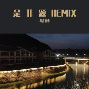 张小伙-是非题-粥粥和小伙&粥粥&马轩博