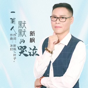 一个人默默的哭泣