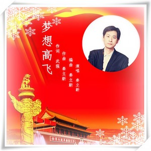 梦想高飞