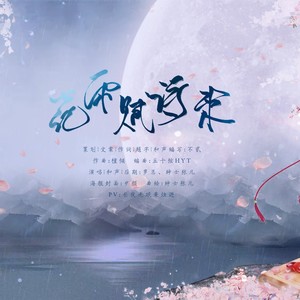 花雨赋诗来（七夕节特别企划）