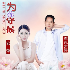 为你守候 (伴奏)