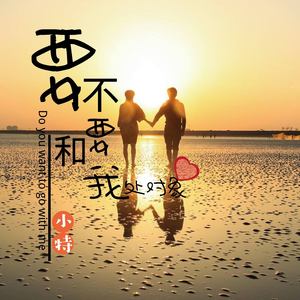 要不要和我处对象