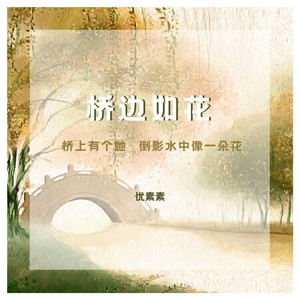 桥边如花