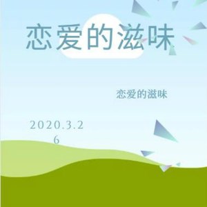 恋爱的滋味