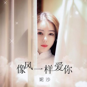 像风一样爱你