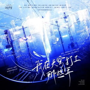 我在天穹打工那些年（剧情版） ——《薄雾》原创副本向同人曲