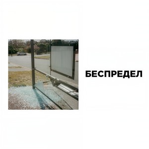 беспредел (Explicit)