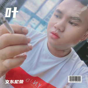 文东尼荣 - 叶 (Live)