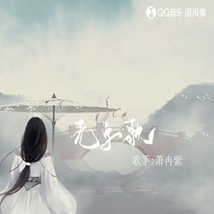 无字歌封面